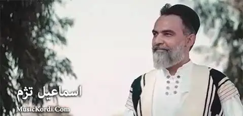 دانلود آهنگ جدید روزگار از اسماعیل تژم | صوتی و تصویری روزگار اسماعیل تژم