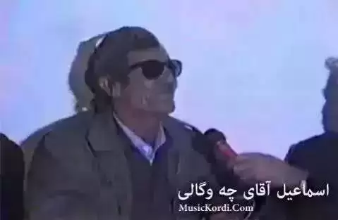 اسماعیل آقای چه وگالی خاسه که و