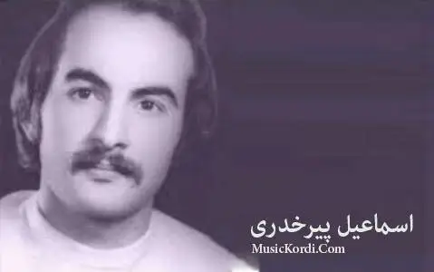 (چاویلت خماره) دانلود آهنگ چاوهیلهت خوماره از اسماعیل پیر خدری اسماعیل پیر خدری چاوه یله ت خوماره