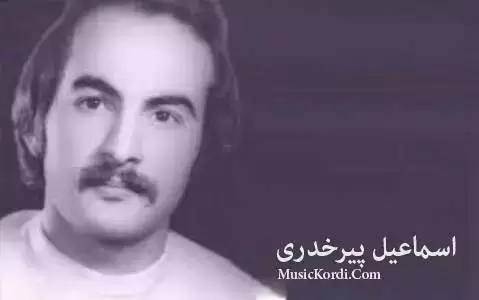 ئه ری هو له یلی اسماعیل پیر خدری