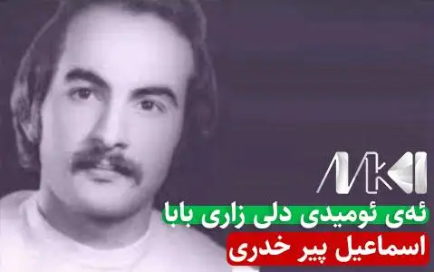 اسماعیل پیر خدری ئه ی ئومیدی دلی زاری بابا