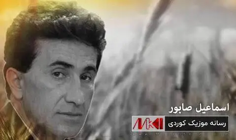 دلم ته نگه اسماعیل صابور