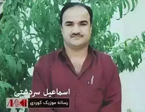 دانلود آهنگ ئامینی چاوی تو اسماعیل سردشتی ئامینی چاوی تو اسماعیل سردشتی