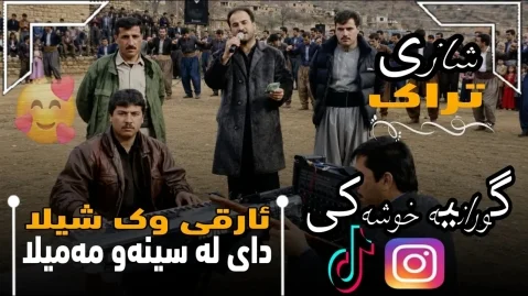 دانلود آهنگ ئارقی وهک شیله اسماعیل سردشتی (بو بو بو باوانم) اسماعیل سردشتی ئارقی وه ک شیله