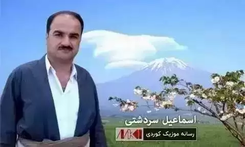 دانلود آهنگ ئهوه بههاره اسماعیل سردشتی (اوه بهاره) ئه وه به هاره اسماعیل سردشتی