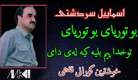 دانلود آهنگ بو تورای از اسماعیل سردشتی (آهنگ شاد اسماعیل سردشتی) اسماعیل سردشتی بو تورای