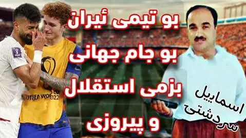 دانلود آهنگ استقلال و پیروزی از اسماعیل سردشتی استقلال و پیروزی اسماعیل سردشتی
