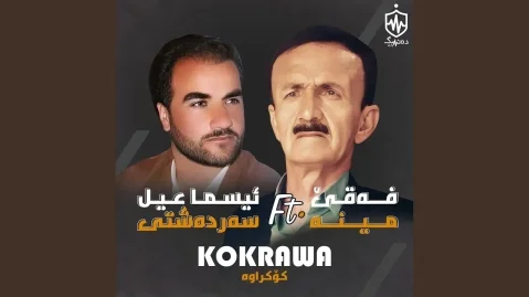 اسماعیل سردشتی و فه قی مینه