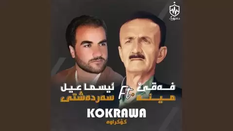 دانلود آهنگ هۆ گوڵ هۆ گوڵ گوڵاڵە اسماعیل سردشتی و فهقی مینه اسماعیل و فه قی هۆ گوڵ هۆ گوڵ گوڵاڵە