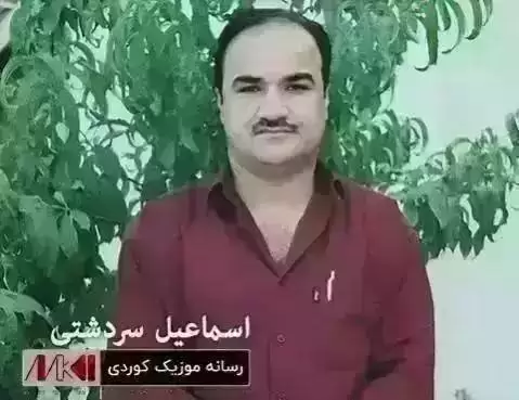 دانلود آهنگ جهمیله اسماعیل سردشتی (جمیله) جه میله اسماعیل سردشتی