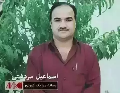 دانلود آهنگ کیژه کورد اسماعیل سردشتی کیژه کورد اسماعیل سردشتی