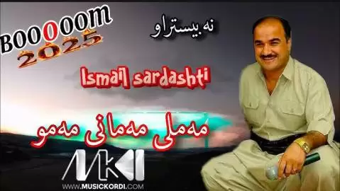 دانلود آهنگ مهملی مهمانی مهمو اسماعیل سردشتی (مملی ممانی ممو) مه ملی مه مانی مه مو اسماعیل سردشتی