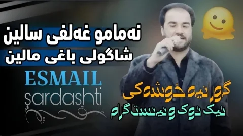 اسماعیل سردشتی نەمام و غەلفی ساڵێن