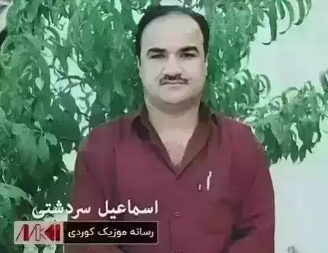 دانلود آهنگ ئوخهی گهوره کچ اسماعیل سردشتی (اوخی گوره کچ + متن آهنگ) ئوخه ی گه وره کچ اسماعیل سردشتی