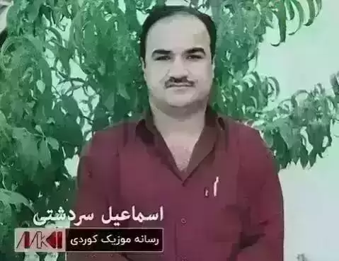 روژیک مه لول و غه مبار اسماعیل سردشتی