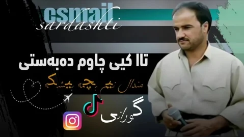 اسماعیل سردشتی تا کەی چاوم دەبەستی