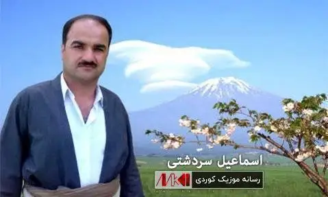 دانلود آهنگ وهره ئازیزهکهی دووره ولاتم از اسماعیل سردشتی (وره عازیزکی دوره ولاتم) وه ره ئازیزه که ی دووره ولاتم اسماعیل سردشتی