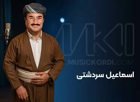 محبوب ترین آهنگ های اسماعیل سردشتی