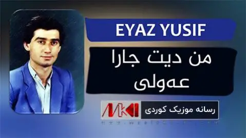 دانلود آهنگ من دیت جارا عهولی از ئه یاز یوسف همراه با متن آهنگ من دیت جارا عه ولی ئه یاز یوسف