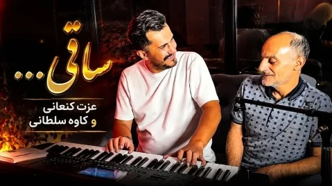 دانلود آهنگ ساقی بۆم تیکە عزت کنعانی و کاوه سلطانی - جدید عزت کنعانی و کاوه سلطانی ساقی