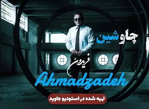 فریدون احمدزاده چاوشین