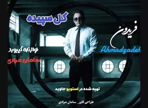 دانلود آهنگ کل سپیده فریدون احمدزاده + متن و ترجمه فارسی فریدون احمدزاده کل سپیده