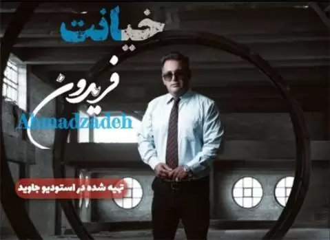 فریدون احمدزاده خیانت