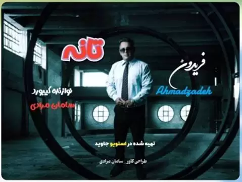 فریدون احمدزاده تانه