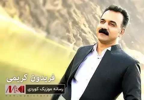 له گول و له گولان فریدون کریمی