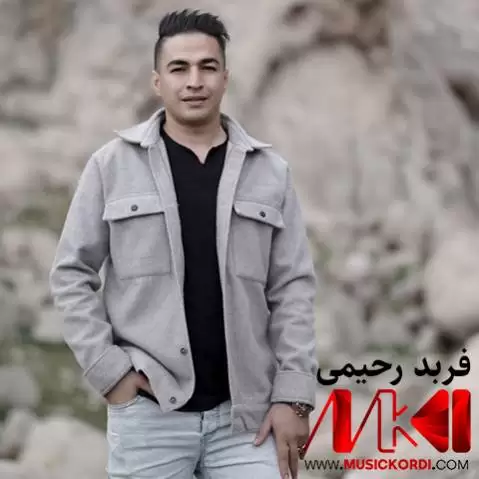 دانلود آهنگ جنگ نان فربد رحیمی + (متن آهنگ) جنگ نان فربد رحیمی