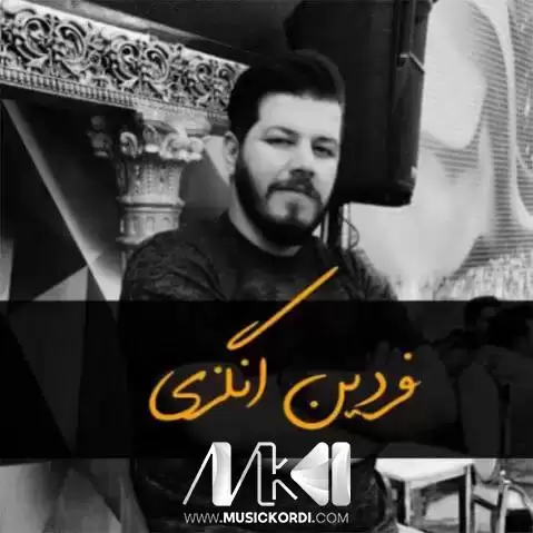 دانلود آهنگ خزان از فردین انگزی (خزان خرت بام) فردین انگزی خزان