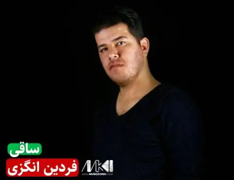 دانلود آهنگ ساقی از فردین اگزی (+ متن آهنگ) فردین اگزی ساقی