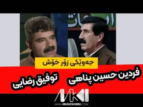 فردین حسین پناهی و توفیق رضایی