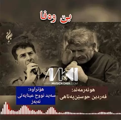بی وه فا فردین حسین پناهی