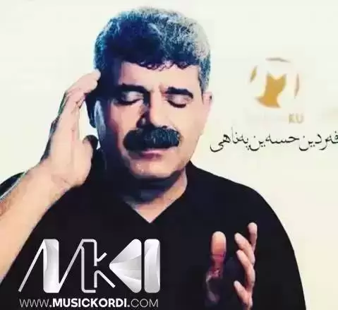 چون خه زان زه ردن فردین حسین پناهی