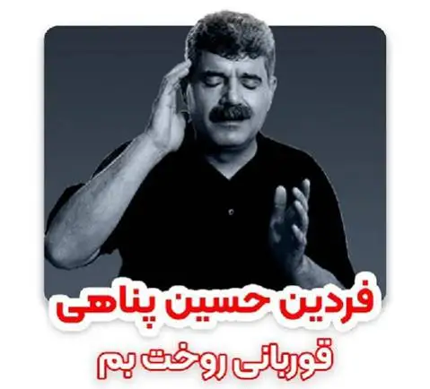 فردین حسین پناهی قوربانی روخت بم