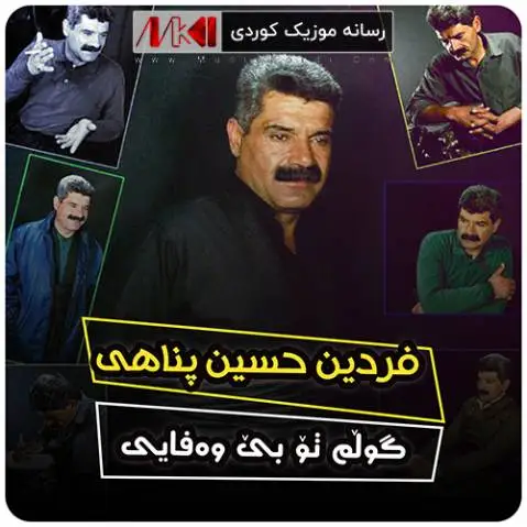 دانلود آهنگ گولم تو بی وهفایی از فردین حسین پناهی گولم تو بی وه فایی فردین حسین پناهی
