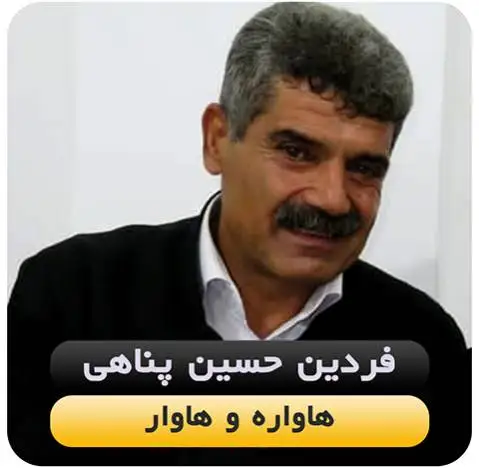 فردین حسین پناهی هاواره و هاوار