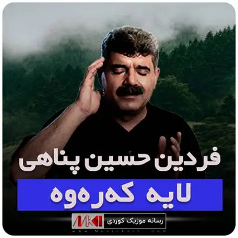 دانلود آهنگ لایه کهرهوه از فردین حسین پناهی + متن آهنگ لایه که ره وه فردین حسین پناهی