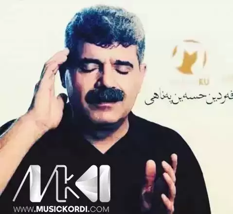 فردین حسین پناهی لایه که ره وه