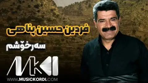دانلود آهنگ سهرخوشم از فردین حسین پناهی (سرخوشم + متن آهنگ) سه رخوشم فردین حسین پناهی