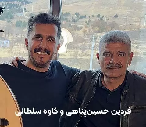 فردین حسین پناهی و کاوه سلطانی