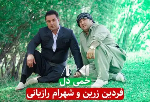 دانلود آهنگ خمی دل از فردین زرین و شهرام رازیانی فردین زرین و شهرام رازیانی