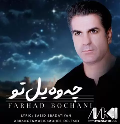 چه وه یل تو فرهاد بوچانی