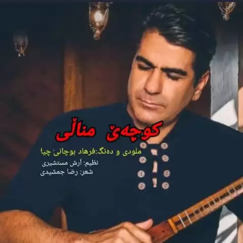 دانلود آهنگ جدید کوچەێ مناڵی از فرهاد بوچانی به همراه متن آهنگ