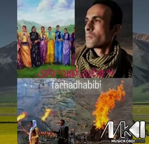 دانلود آهنگ نهوروز فرهاد حبیبی (نوروز) همراه با متن نه وروز فرهاد حبیبی