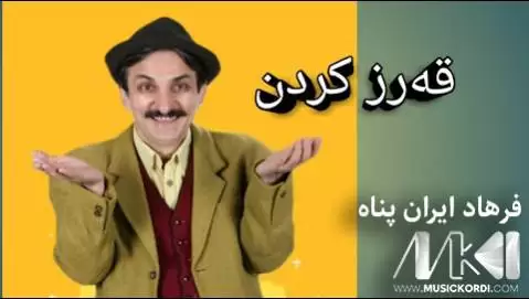 دانلود آهنگ قهرز فرهاد ایران پناه (قرض) - طنز شاد کوردی قه رز فرهاد ایران پناه