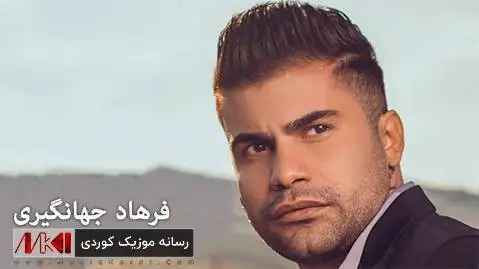 دانلود آهنگ ههی بهو بهو از فرهاد جهانگیری و معین (هی بو بو) فرهاد جهانگیری و معین