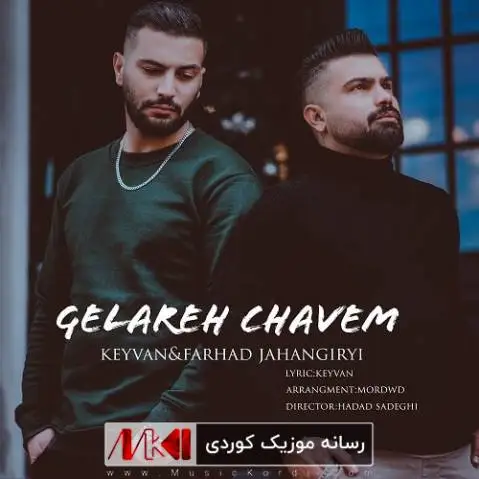 (گلاره چوم) دانلود آهنگ جدید گلاره چوم از فرهاد جهانگیری و کیوان + متن آهنگ گلاره چوم فرهاد جهانگیری و کیوان