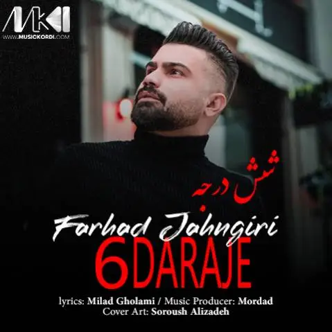 فرهاد جهانگیری 6 درجه